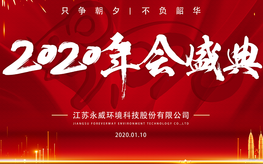 只爭(zhēng)朝夕，不負(fù)韶華————永威環(huán)境2019年會(huì)圓滿舉行