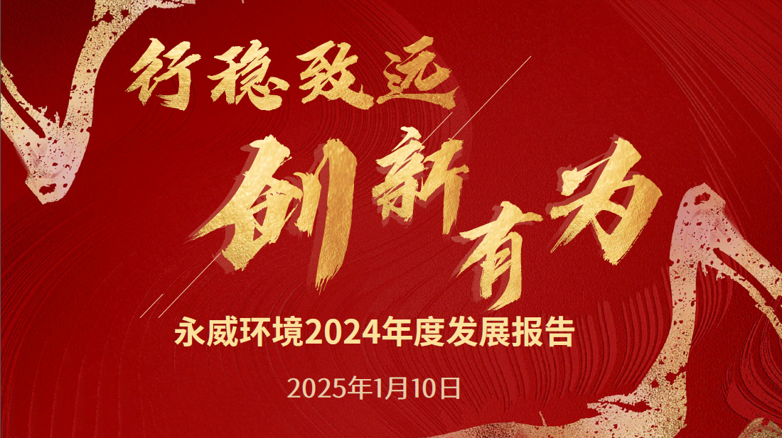 行穩(wěn)致遠(yuǎn)，創(chuàng)新有為丨永威環(huán)境2024年度發(fā)展報(bào)告